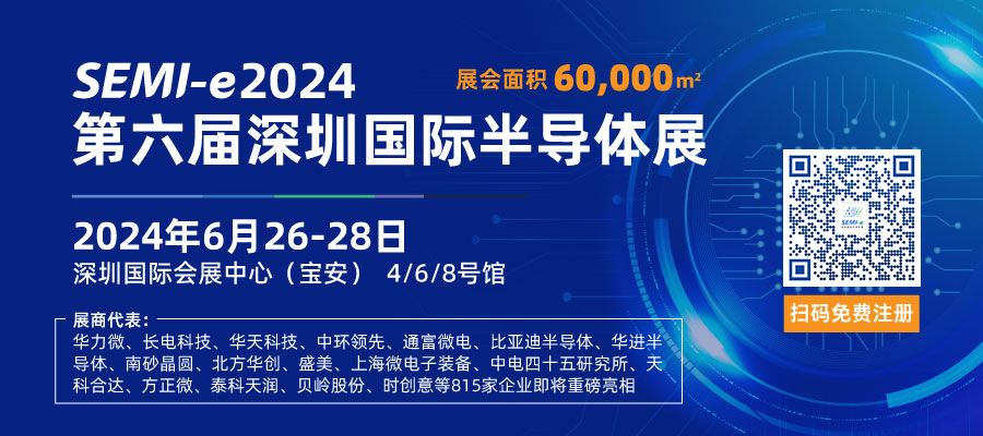 上海先訊電子有限公司邀請(qǐng)您參觀2024年SEMI-e 2024第六屆深圳國際半導體(tǐ)展